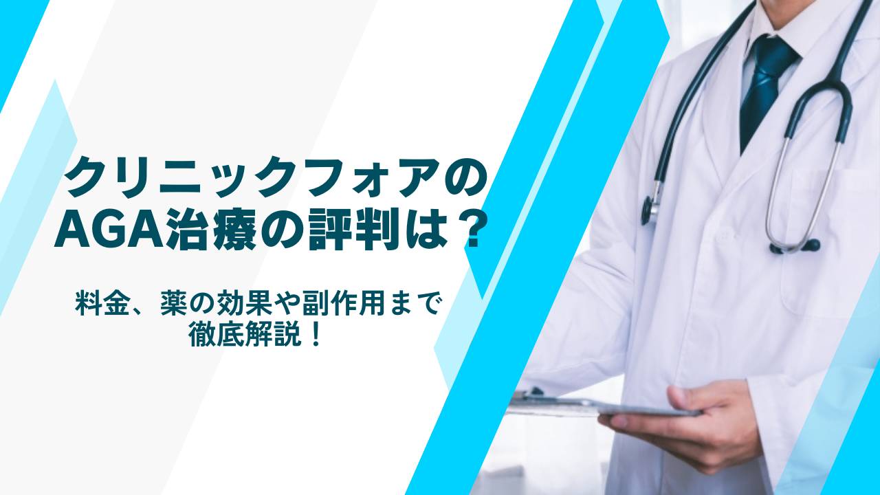 クリニックフォアのAGA治療の評判は？気になる料金や薬の効果・副作用まで解説！