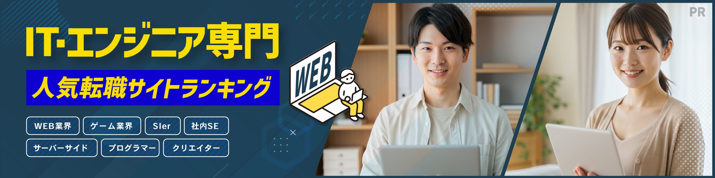 ITエンジニア専門人気転職サイトランキング