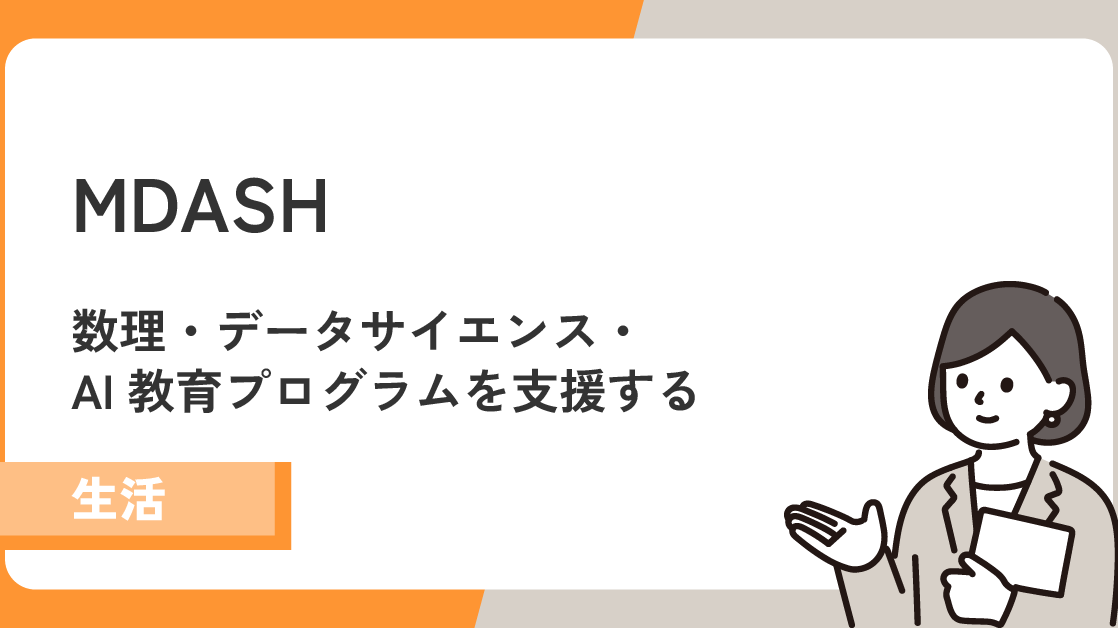 【MDASH】数理・データサイエンス・AI教育プログラムを支援する！