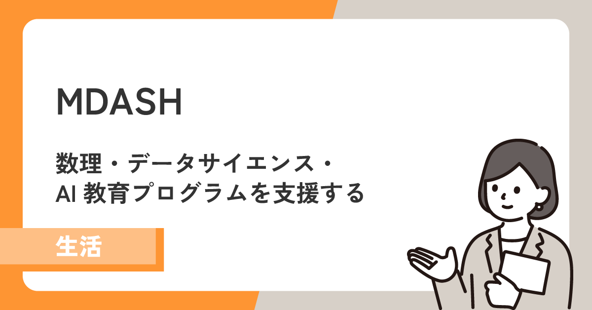 【MDASH】数理・データサイエンス・AI教育プログラムを支援する!