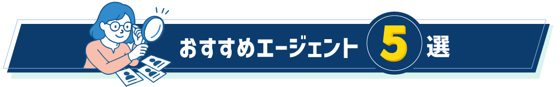 おすすめエージェント