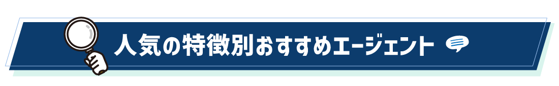 人気の特徴別おすすめエージェント