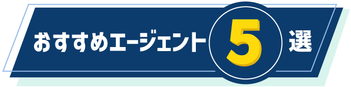 おすすめエージェント