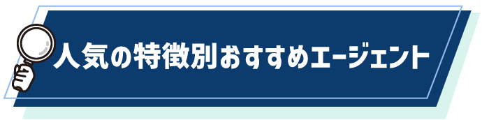 人気の特徴別おすすめエージェント