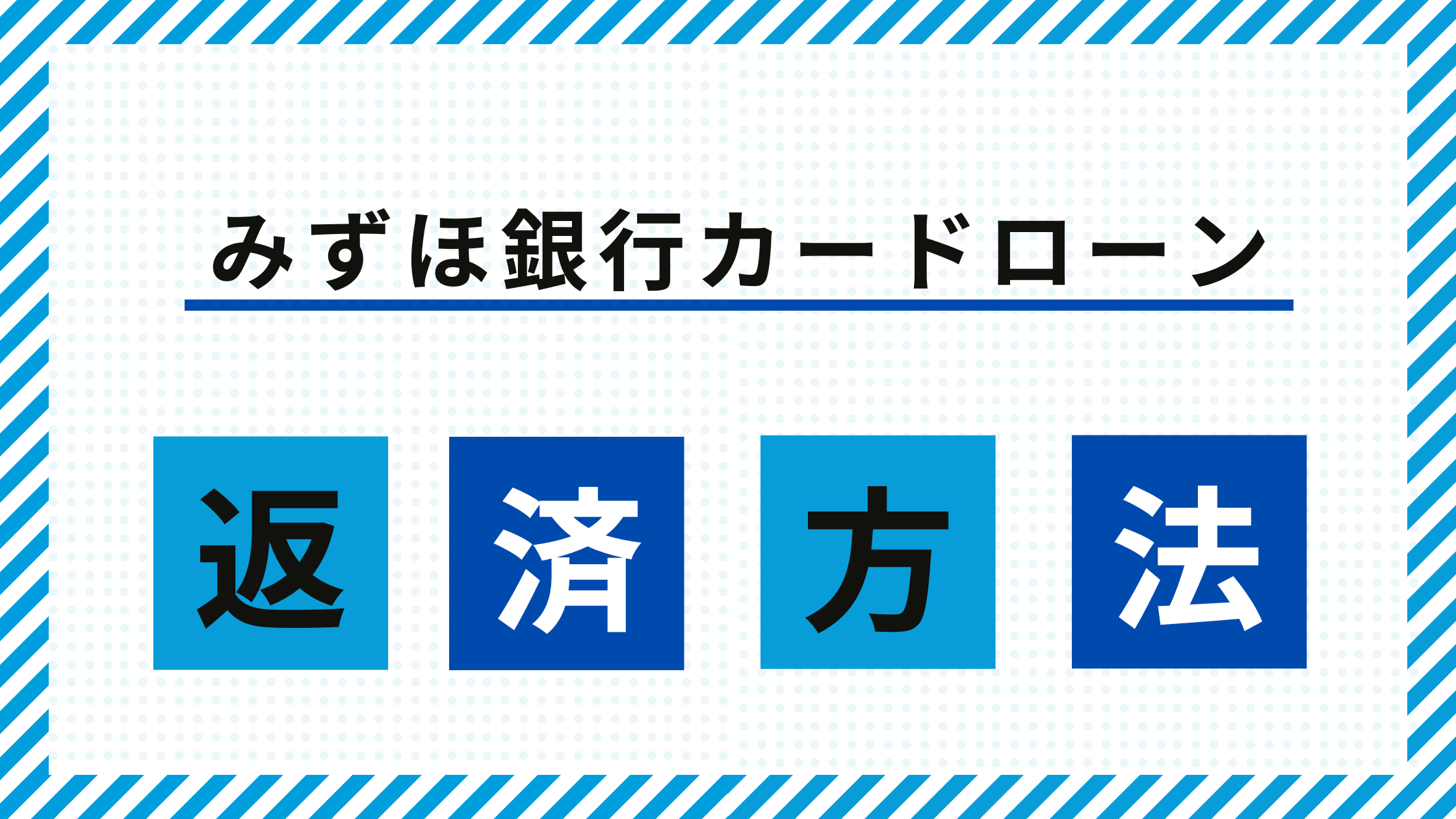 みずほ銀行カードローンの返済方法は?返済日はいつ?返済が遅れたらどうなる?分かりやすく解説