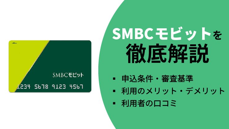 【必読】返済でポイントも貯まる！SMBCモビットの審査について徹底解説