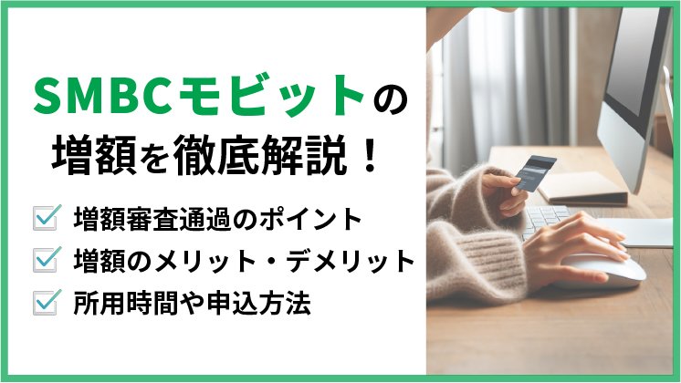 SMBCモビットで増額する方法|申込時間や審査難易度についても解説