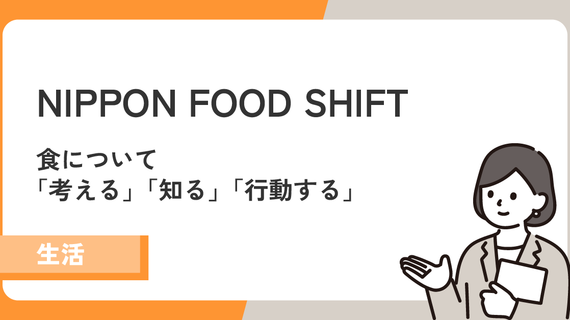 【NIPPON FOOD SHIFT】食について考える。食について知る。食について行動する。