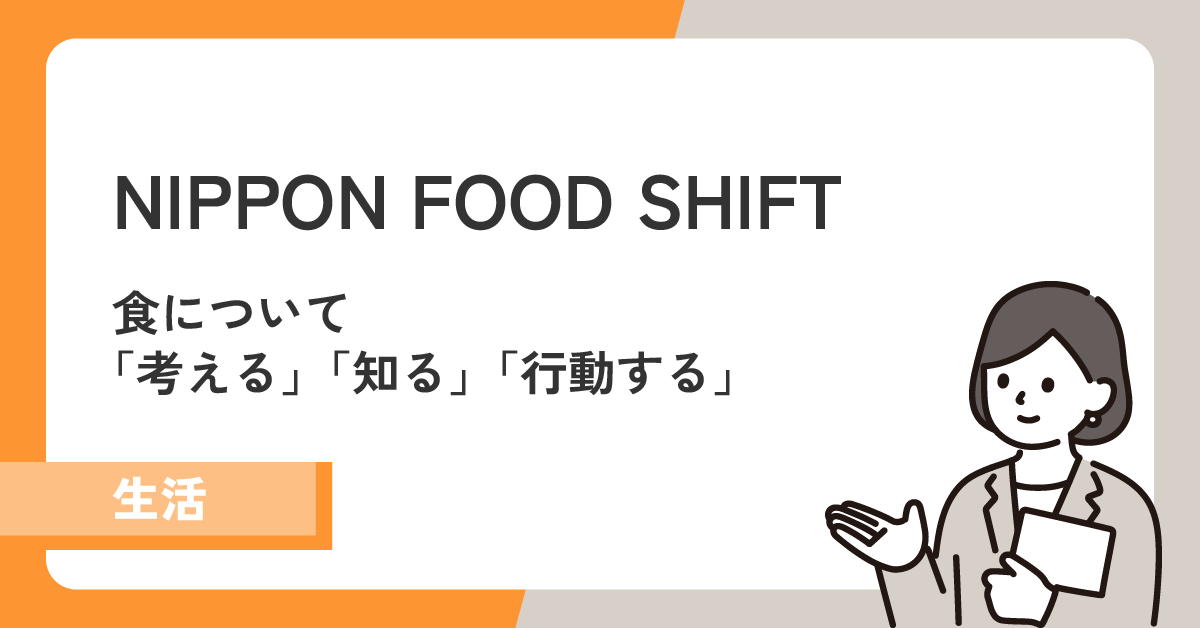 【NIPPON FOOD SHIFT】食について考える。食について知る。食について行動する。