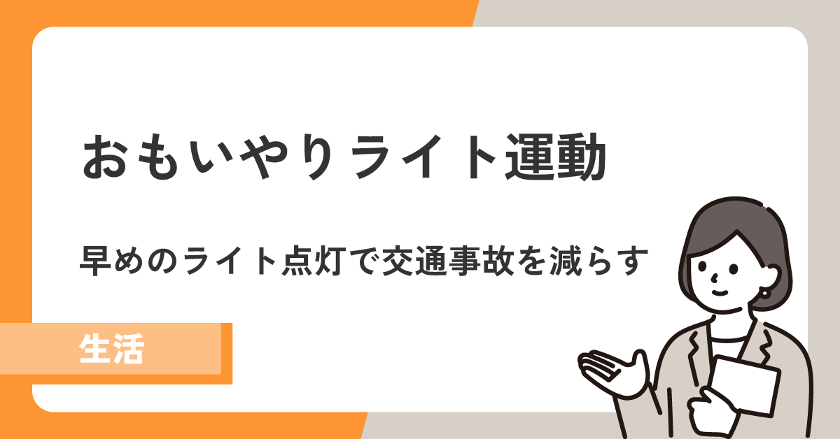 【おもいやりライト運動】早めのライト点灯で交通事故を減らす！