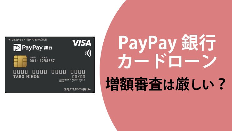 PayPay銀行カードローンの増額審査は厳しい?総量規制と審査落ちについて解説