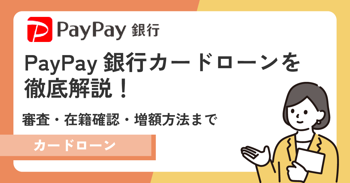 PayPay銀行カードローンの審査や在籍確認、増額まで全解説!