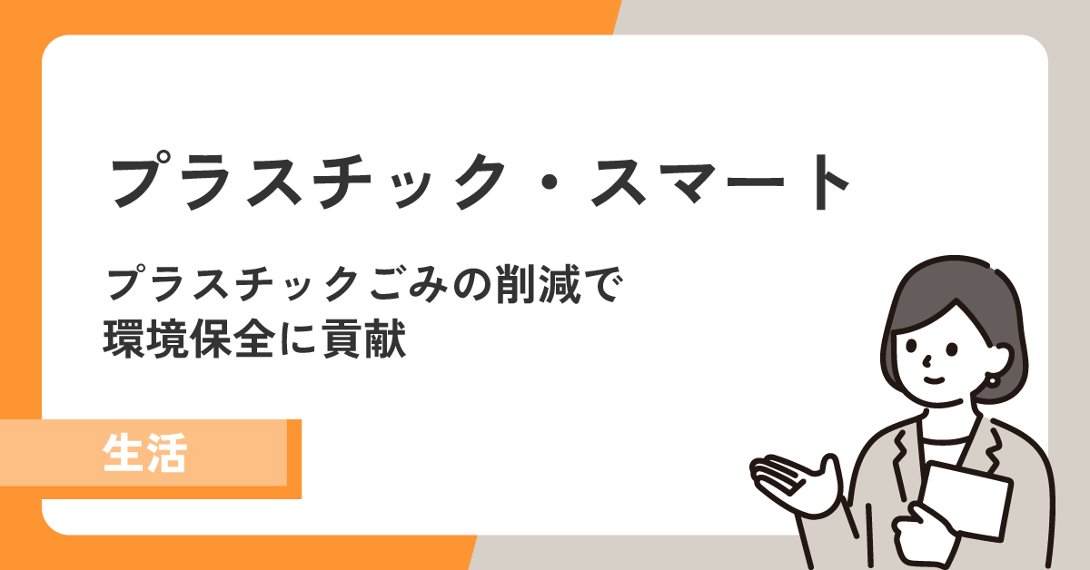 【プラスチック・スマート】プラスチックごみを減らして環境保全に貢献！