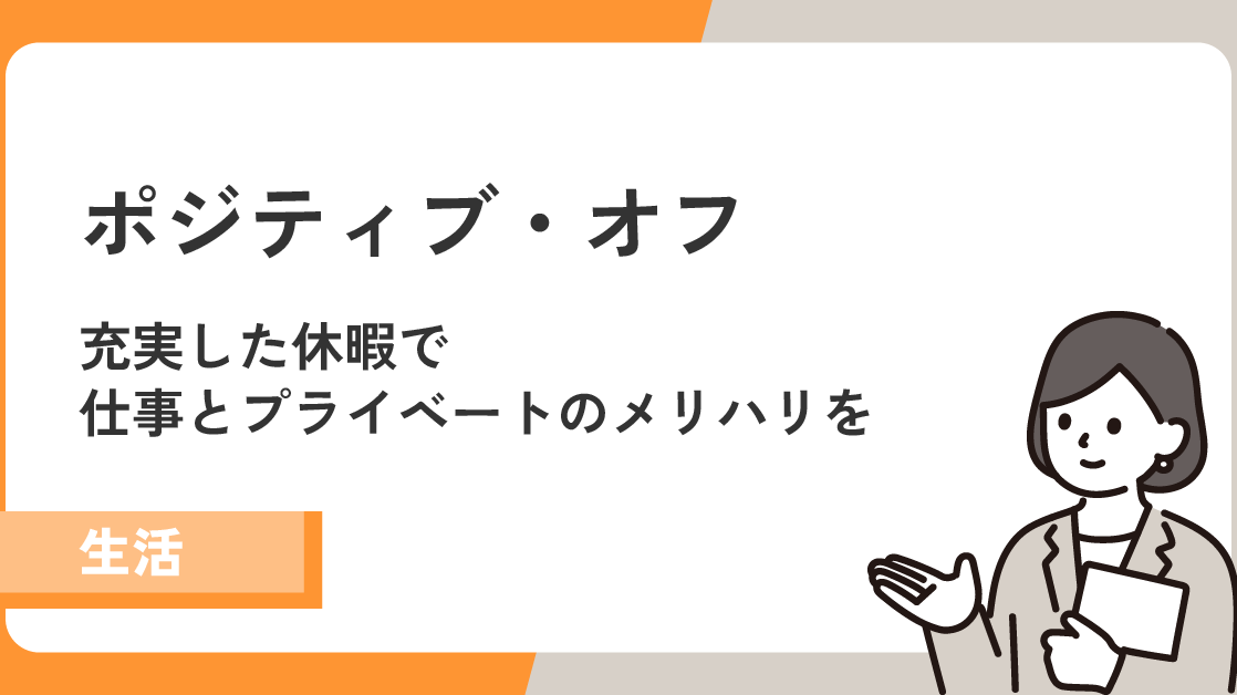 「ポジティブ・オフ」で思いっきり休暇を楽しんで、仕事とプライベートのメリハリを！