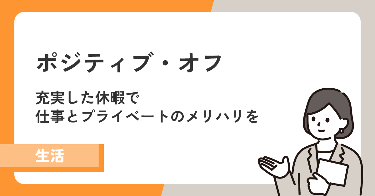 「ポジティブ・オフ」で思いっきり休暇を楽しんで、仕事とプライベートのメリハリを!