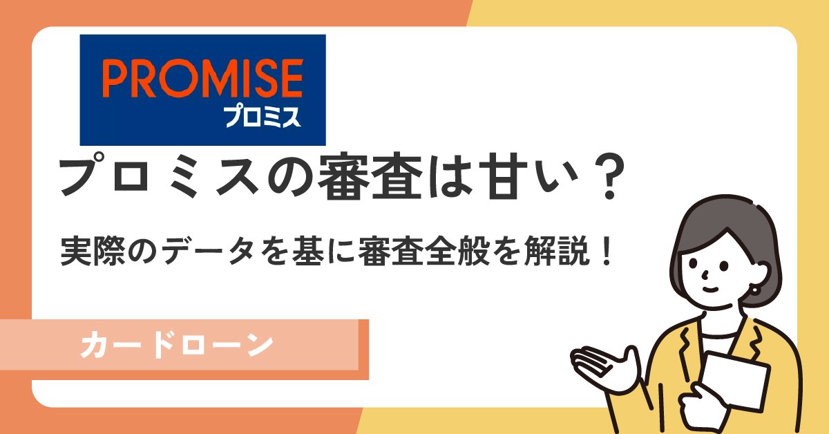 プロミスの審査は甘いのか?実際のデータを元に審査全般を解説