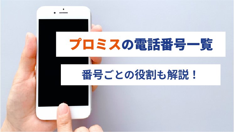 プロミスの電話番号一覧|番号ごとの役割も解説
