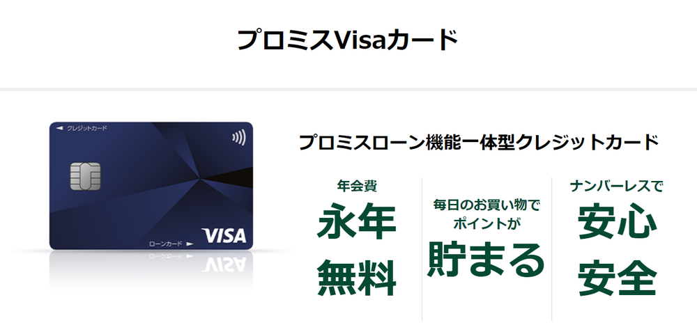 プロミスVisaカード