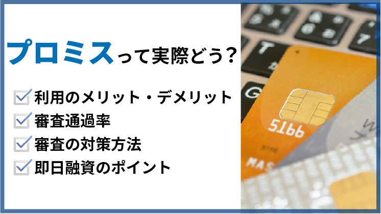 プロミスは審査通過率No.1のカードローン！メリット・デメリットや審査についても言及