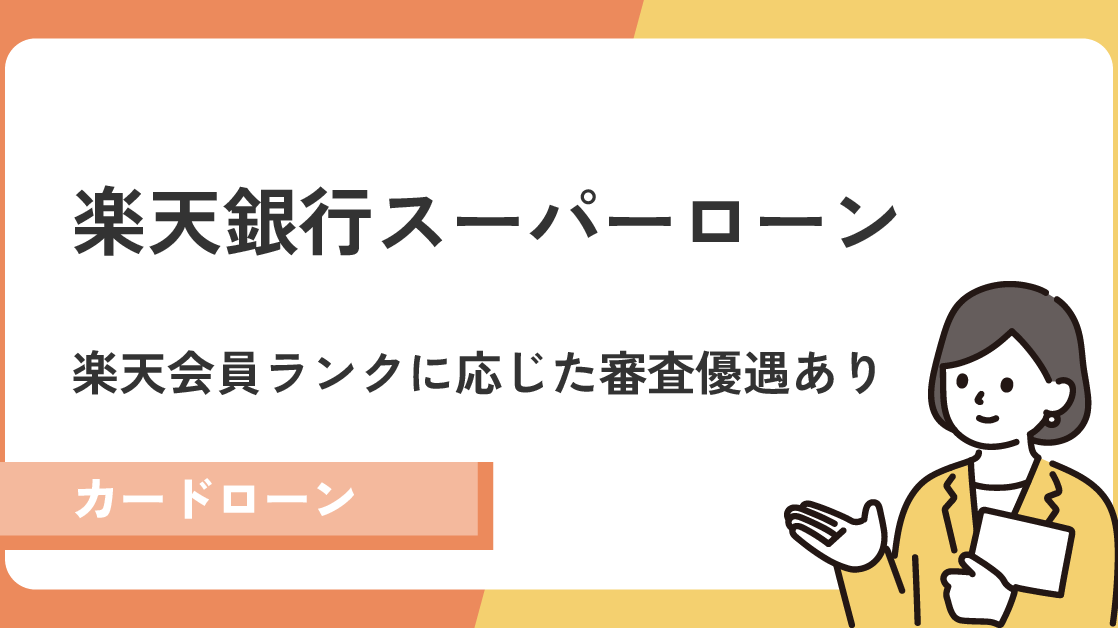 会員ランクに応じた優遇あり？楽天銀行スーパーローンの審査を徹底解説
