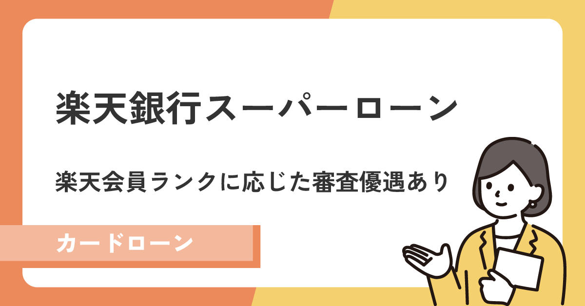 会員ランクに応じた優遇あり?楽天銀行スーパーローンの審査を徹底解説
