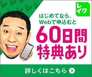 レイク 公式バナー