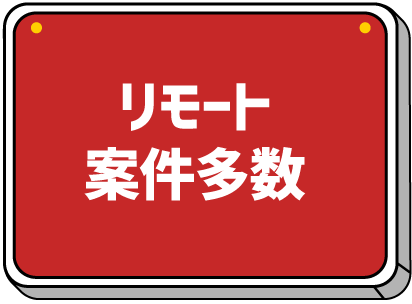 リモート案件多数