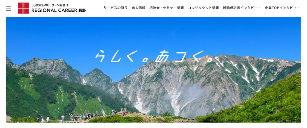 リージョナルキャリア長野
