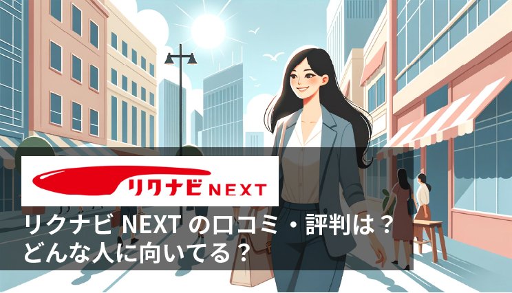 リクナビNEXTの評判・口コミは?どんな人におすすめ?