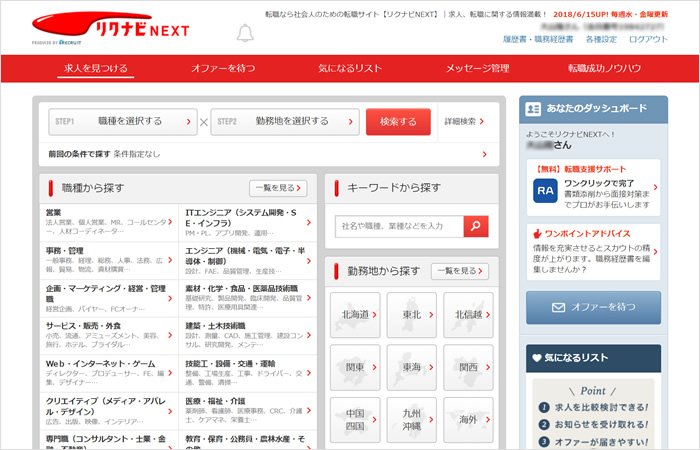 リクナビNEXT画面