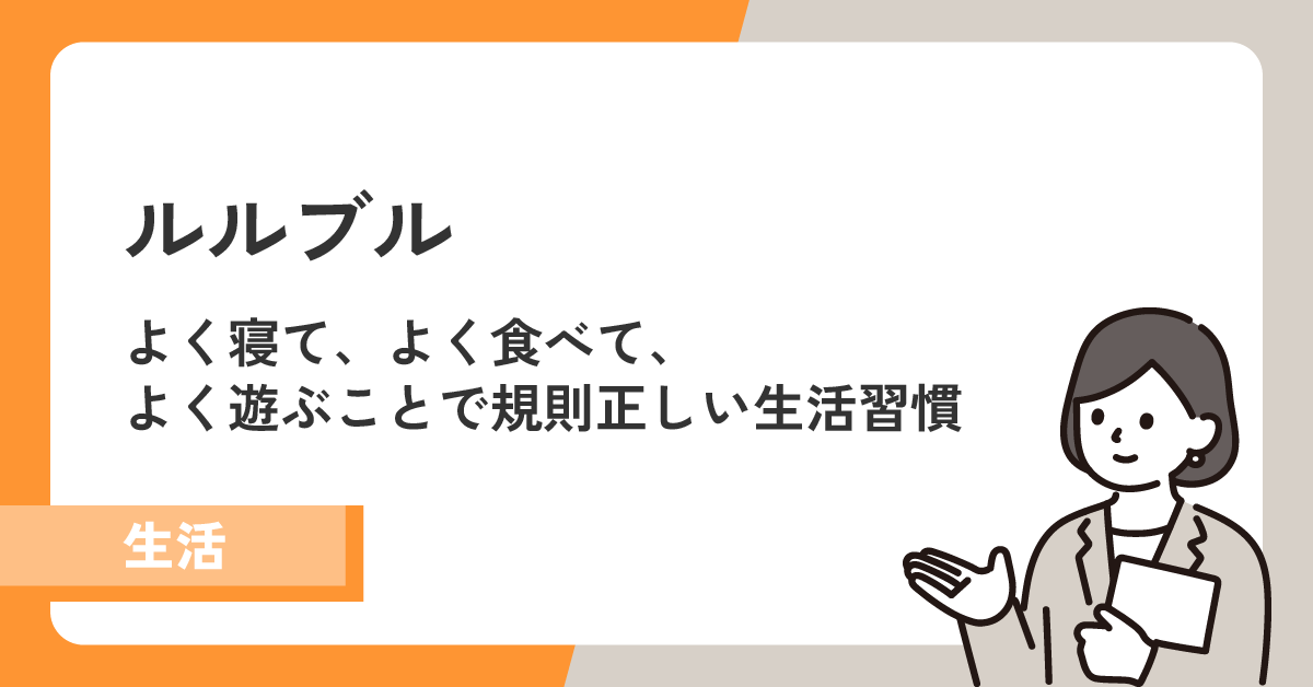 【ルルブル】よく寝て、よく食べて、よく遊ぶことで規則正しい生活習慣を身につける！