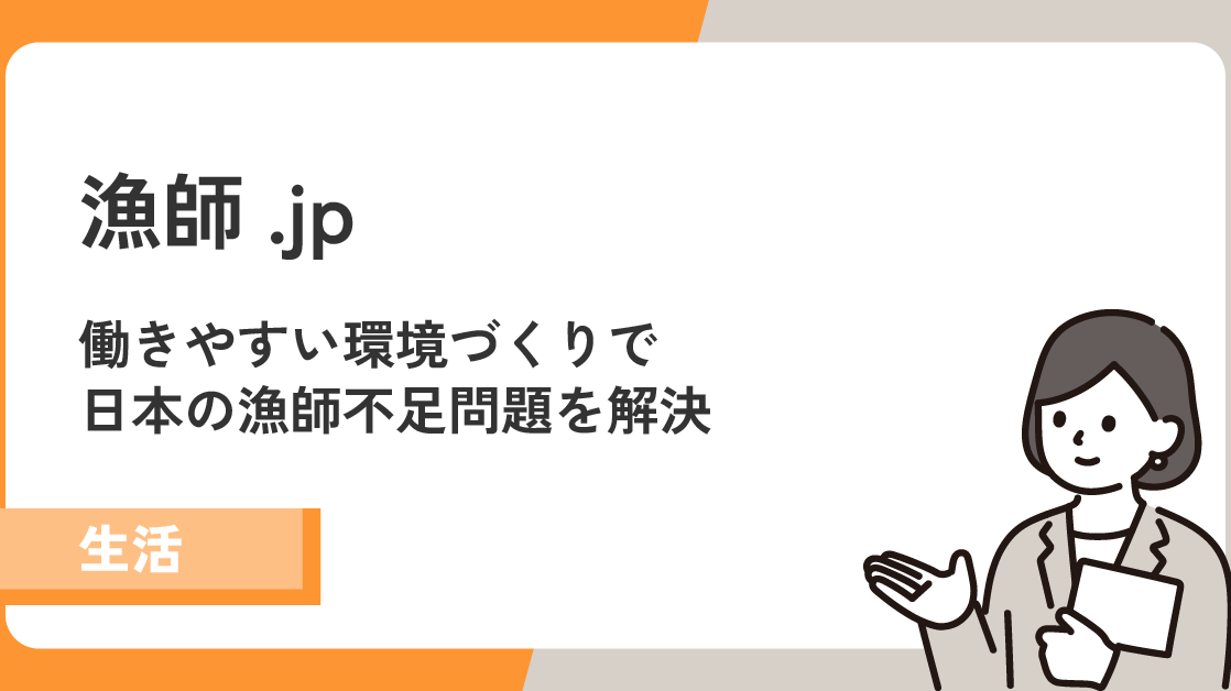 【漁師.jp】日本の漁師不足問題の解決に取組む！