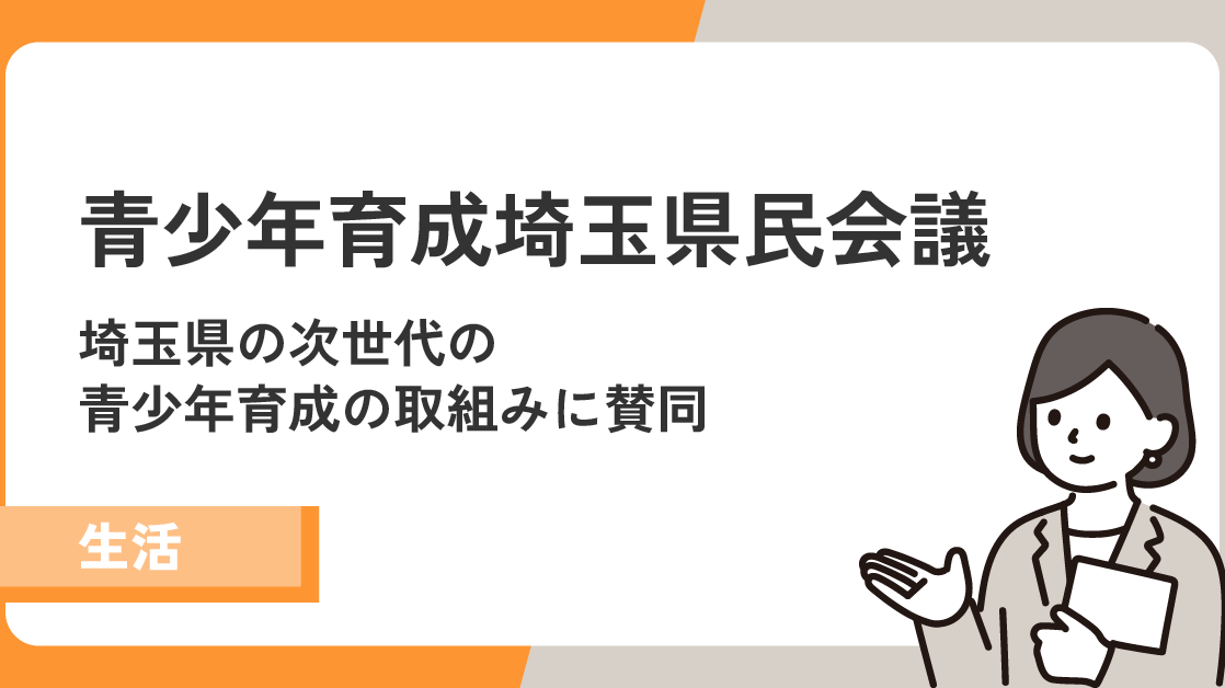 【青少年育成埼玉県民会議】埼玉県の次世代の青少年育成の取組みに賛同！