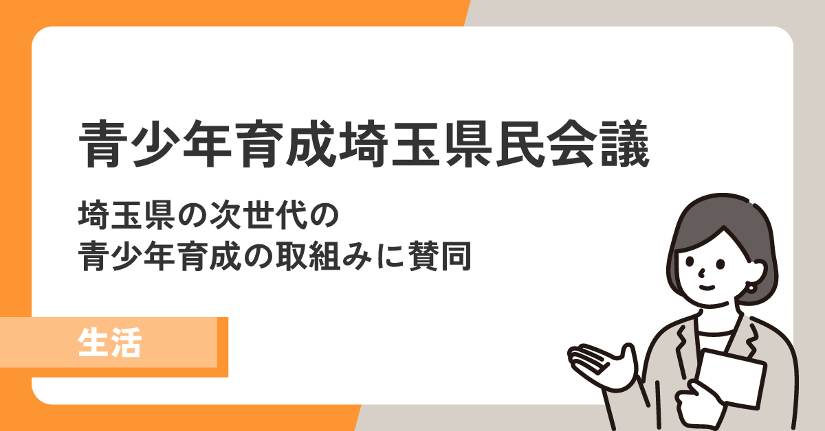 【青少年育成埼玉県民会議】埼玉県の次世代の青少年育成の取組みに賛同!