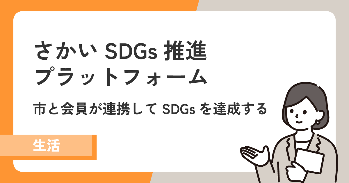 【さかいSDGs推進プラットフォーム】市と会員が連携してSDGsを達成する！