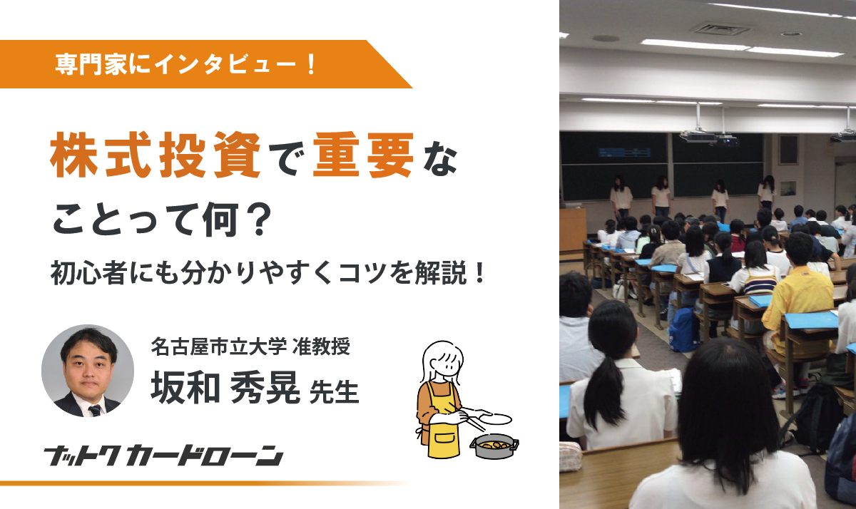 【インタビュー記事】名古屋市立大学 坂和秀晃先生に株式投資のコツについて取材しました!