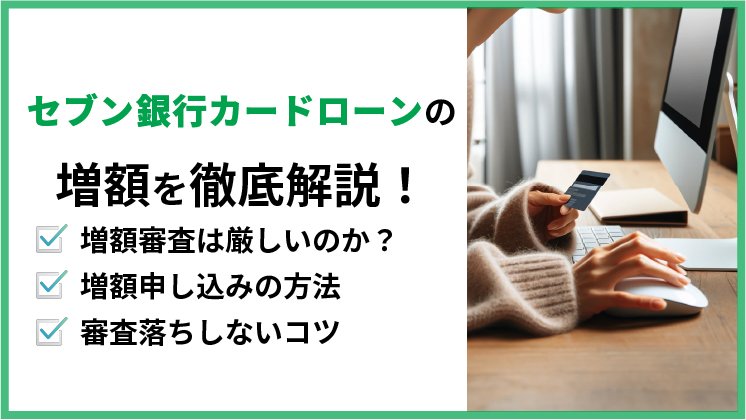 セブン銀行カードローンで増額する方法を解説!審査のコツや詳しい手順も公開