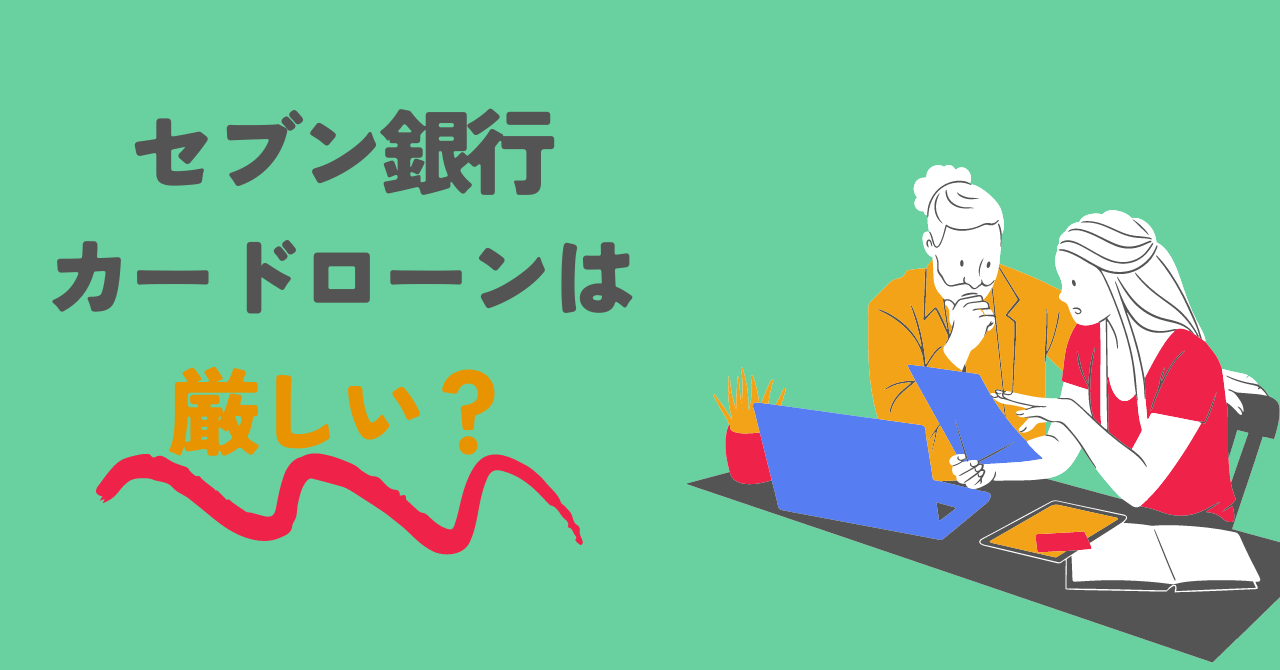セブン銀行カードローンの審査は厳しい?審査に通らない時の対処法も紹介!