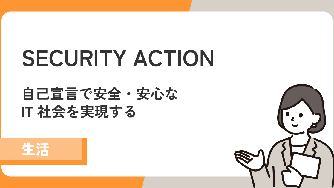 【SECURITY ACTION】自己宣言で安心・安全にITを利活用する！