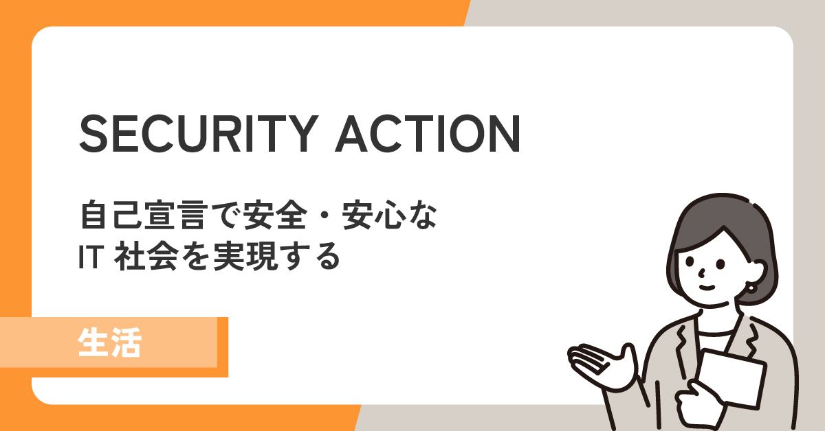 【SECURITY ACTION】自己宣言で安心・安全にITを利活用する!