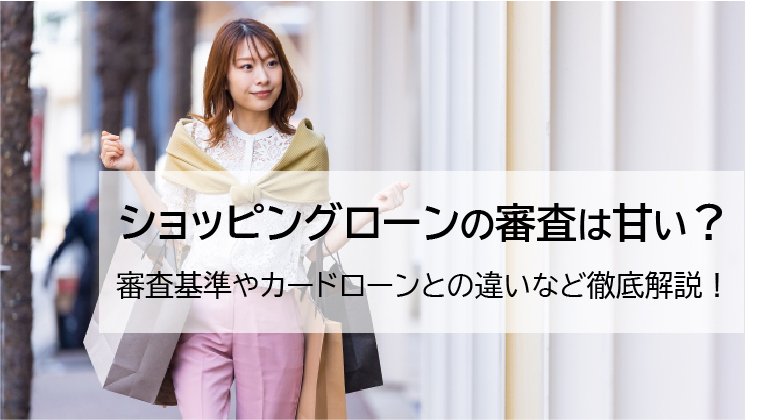 ショッピングローンの審査は甘い？審査基準やカードローンとの違いも解説
