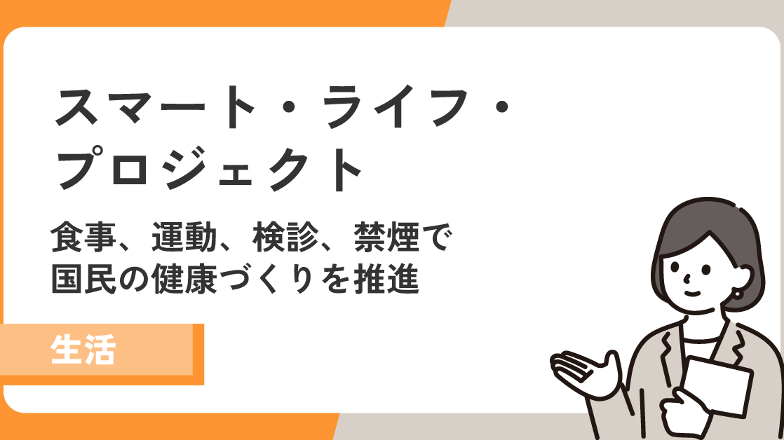 【スマート・ライフ・プロジェクト】食事、運動、検診、禁煙で健康づくり！