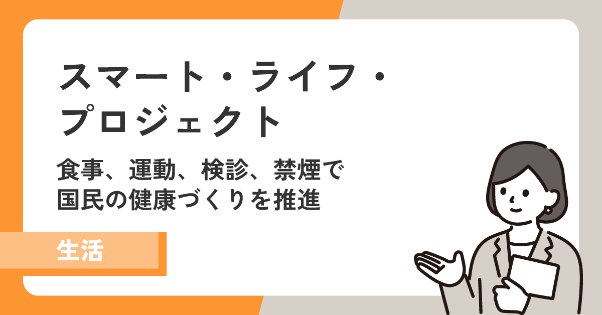 【スマート・ライフ・プロジェクト】食事、運動、検診、禁煙で健康づくり！