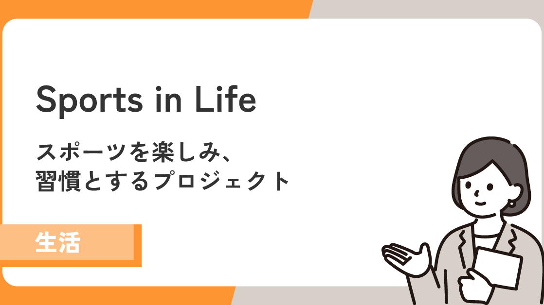 【Sports in Life】スポーツを楽しみ、習慣とするプロジェクトが発足！