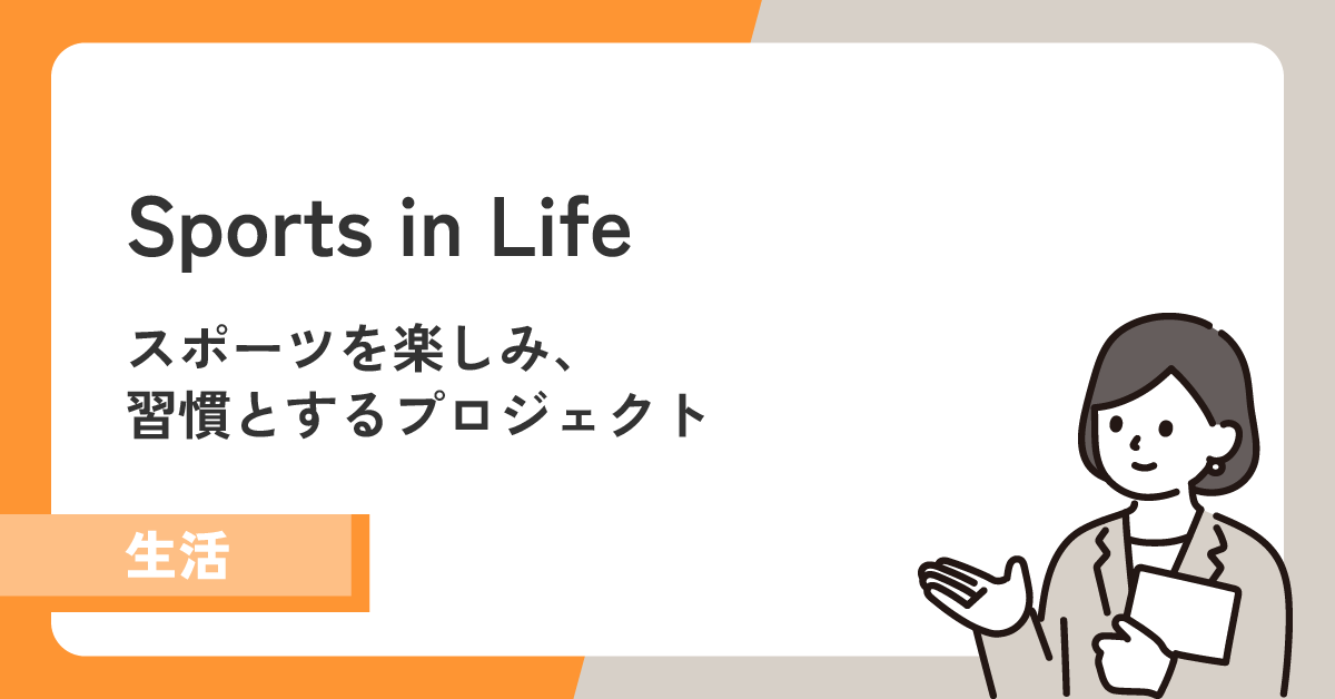 【Sports in Life】スポーツを楽しみ、習慣とするプロジェクトが発足！