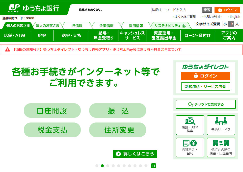 ゆうちょ銀行