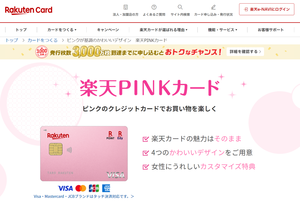 楽天PINKカードスクショ