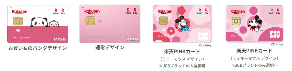 楽天PINKカード4種類