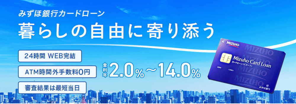みずほ銀行カードローンスクショ