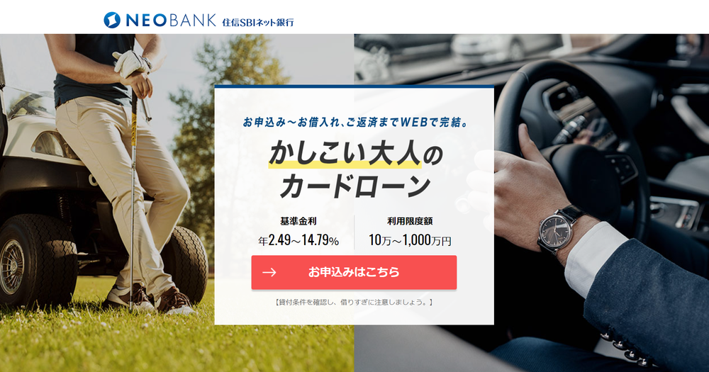 SBIネット銀行カードローン